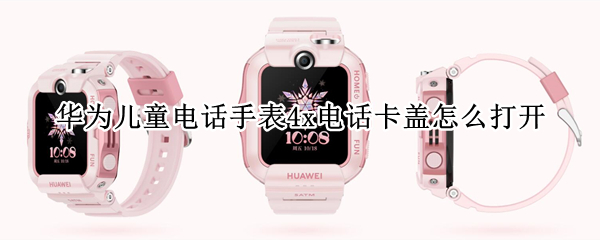 华为儿童电话手表4x怎么插卡