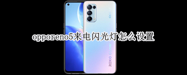 opporeno5在哪开启来电闪光灯