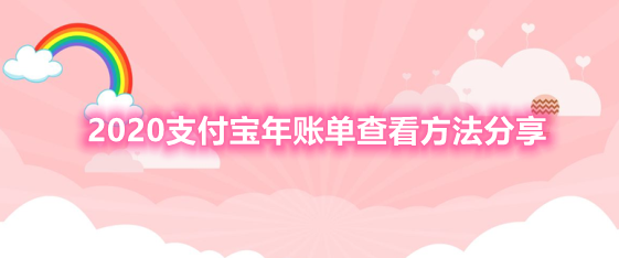 支付宝怎么查询2020年度账单