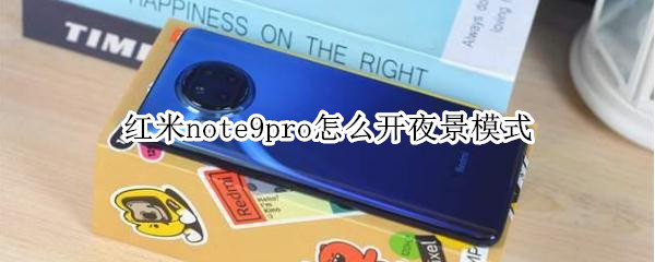红米note9pro拍照在哪打开夜景模式