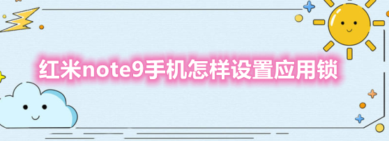红米note9手机怎样设置应用锁