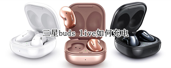 三星buds live充电怎么做