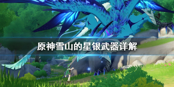 原神雪山的星银武器怎么样