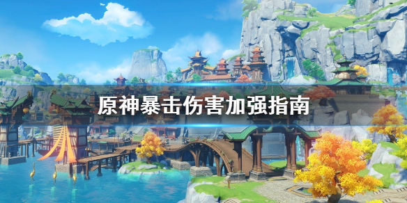 原神暴击伤害怎样加