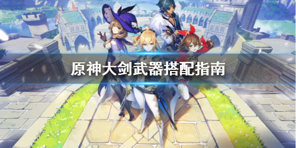 原神大剑武器好不好