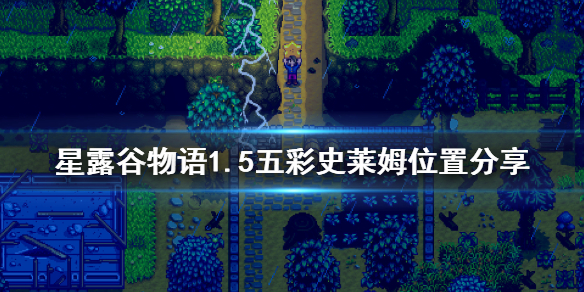 星露谷物语1.5五彩史莱姆怎么找