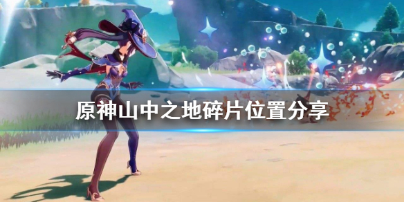 原神山中之地碎片怎么获得
