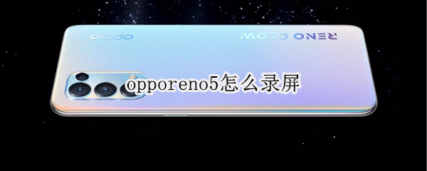 opporeno5开启屏幕录制教程分享