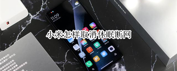 小米10关闭锁屏后断开数据流程介绍