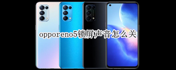 opporeno5锁屏提示音取消方法分享