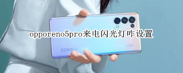 opporeno5pro开启来电闪光灯教程介绍