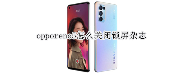 opporeno5锁屏杂志取消步骤分享