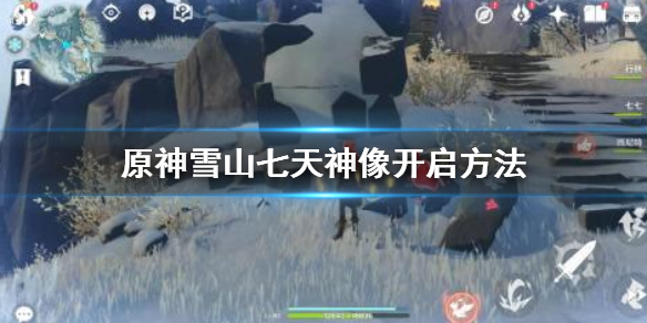 原神雪山七天神像如何激活