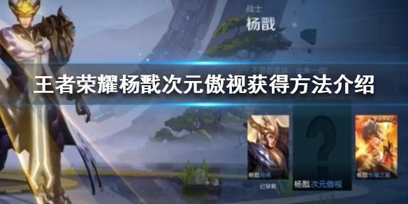 王者荣耀杨戬次元傲视皮肤获取途径汇总