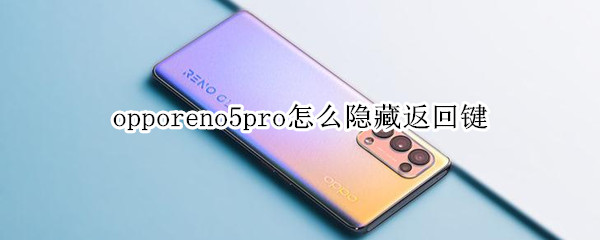 opporeno5pro取消返回键流程介绍