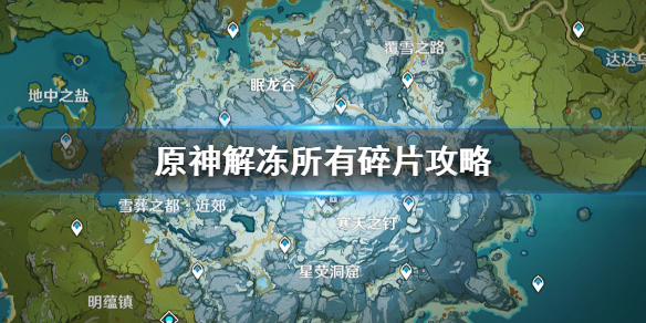 原神解冻所有碎片任务流程一览