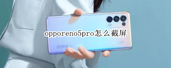 opporeno5pro一键截图设置教程分享