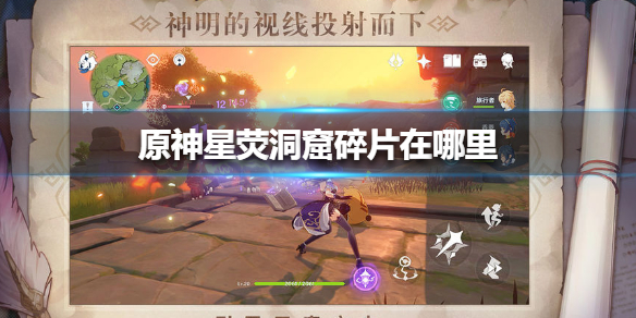 原神星荧洞窟遗迹解密怎么玩