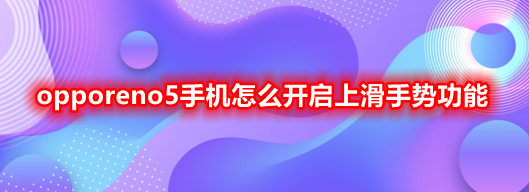 opporeno5手机怎么开启上滑手势功能