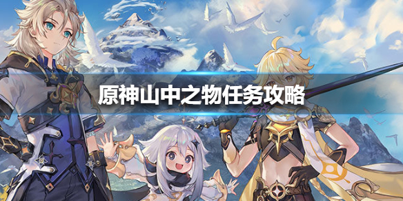 原神山中之物任务如何完成