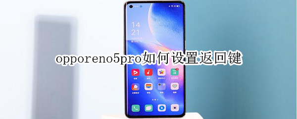 oppo reno5pro返回键怎么显示