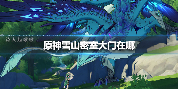 原神雪山密室大门怎么打开