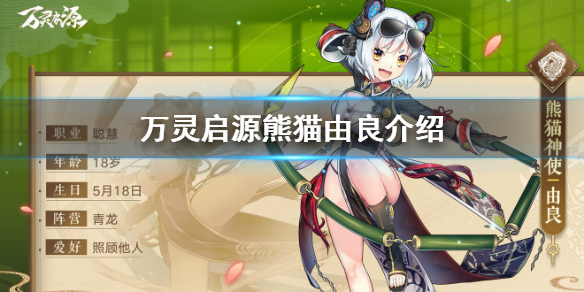 万灵启源熊猫由良怎么样