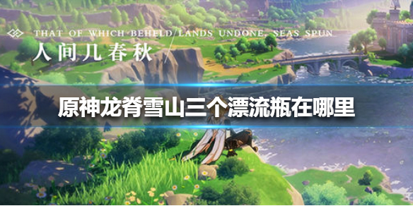 原神1.2版本漂流瓶如何收集