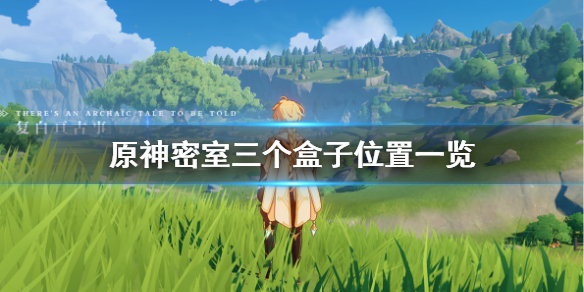 原神密室匣子怎么得