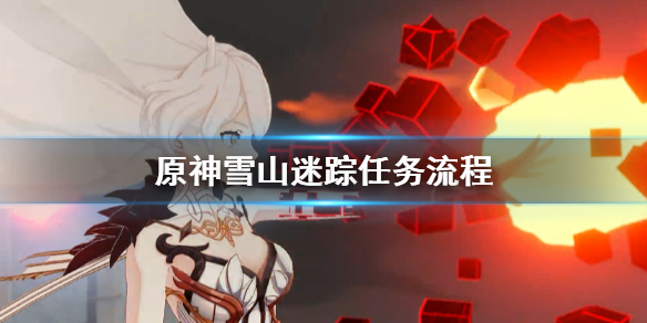 原神雪山迷踪任务如何过