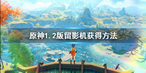 原神留影机任务如何做