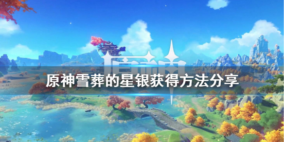 原神雪葬的星银怎样收集
