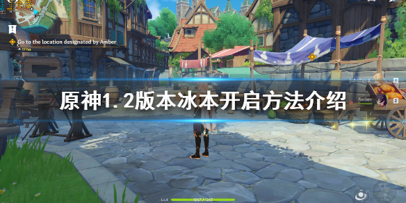 原神1.2冰本怎样解锁