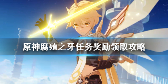 原神腐殖之牙任务怎么做