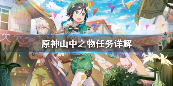 原神山中之物任务怎样玩