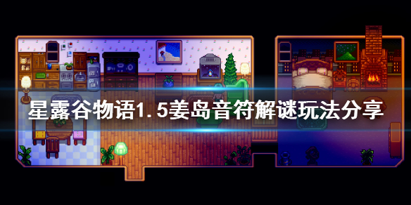 星露谷物语1.5姜岛美人鱼解谜怎样玩