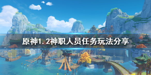 原神1.2神职人员任务如何做