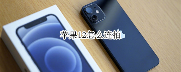苹果12手机怎么设置连拍功能