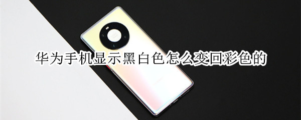 华为手机显示黑白色怎么办