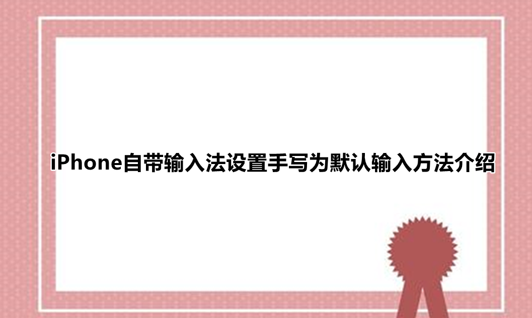 苹果手机输入法在哪开启手写输入