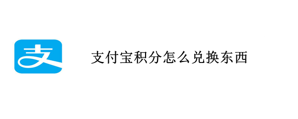 支付宝积分如何兑换商品