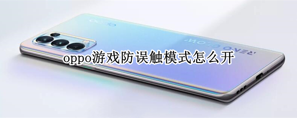 oppo手机在哪设置游戏防误触模式
