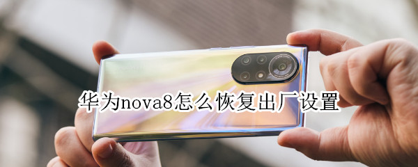 华为nova8恢复出厂设置启用方法分享