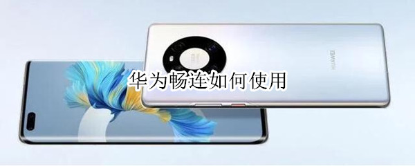 华为畅连怎么用