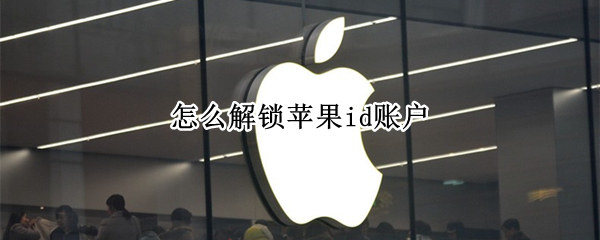苹果id密码怎么找回