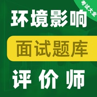 环境影响评价师考 ios版