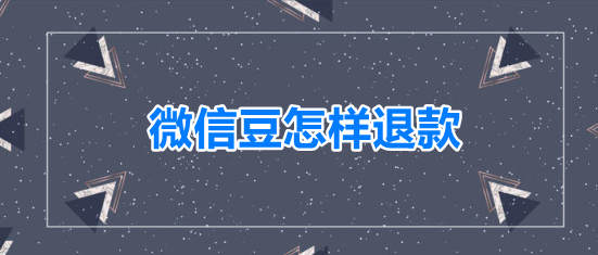 微信豆怎样退款