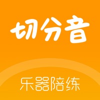 切分音陪练 ios版