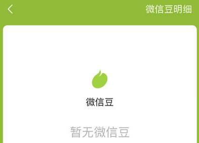 微信豆功能作用介绍