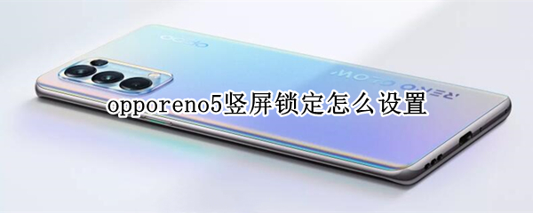 opporeno5固定屏幕设置方法分享
